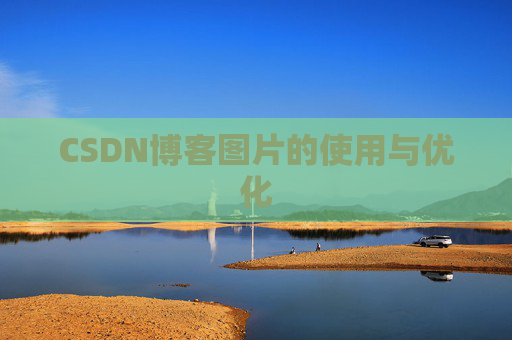 CSDN博客图片的使用与优化