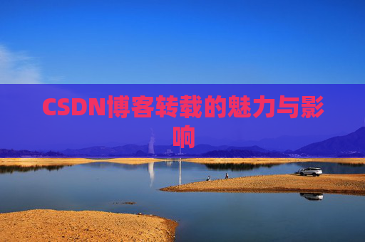 CSDN博客转载的魅力与影响